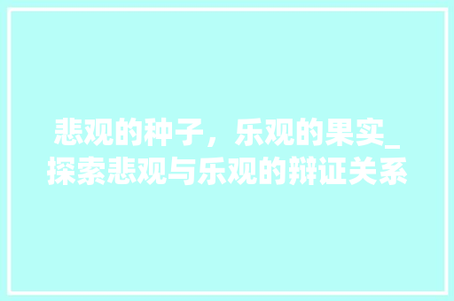 悲观的种子，乐观的果实_探索悲观与乐观的辩证关系