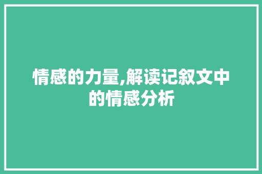 情感的力量,解读记叙文中的情感分析