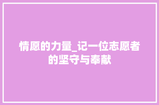 情愿的力量_记一位志愿者的坚守与奉献