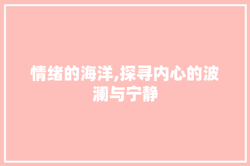 情绪的海洋,探寻内心的波澜与宁静