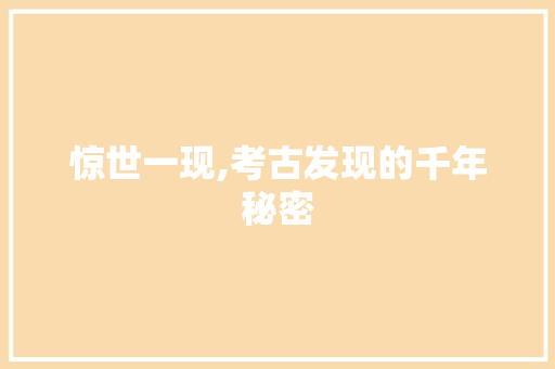 惊世一现,考古发现的千年秘密