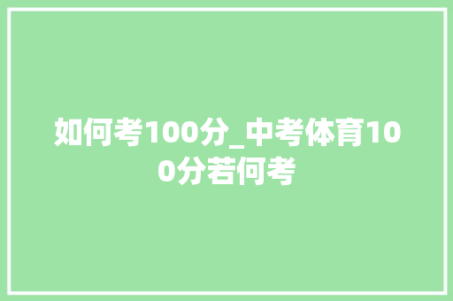 如何考100分_中考体育100分若何考 商务邮件范文