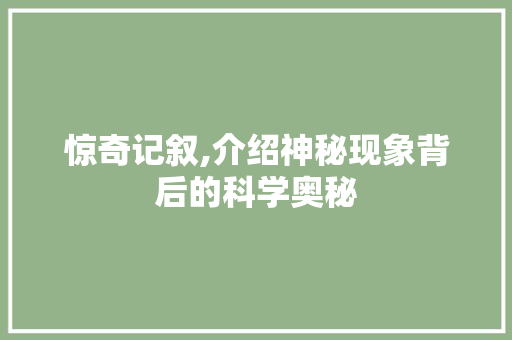 惊奇记叙,介绍神秘现象背后的科学奥秘