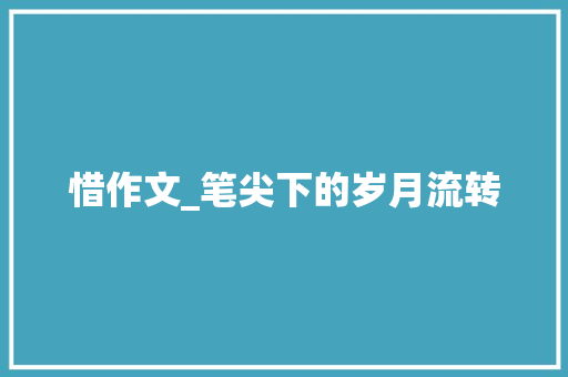 惜作文_笔尖下的岁月流转