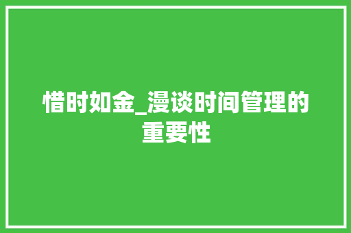 惜时如金_漫谈时间管理的重要性