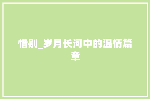 惜别_岁月长河中的温情篇章