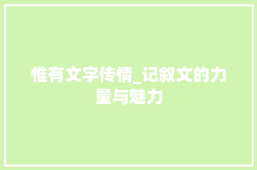 惟有文字传情_记叙文的力量与魅力