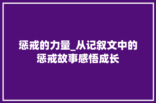 惩戒的力量_从记叙文中的惩戒故事感悟成长