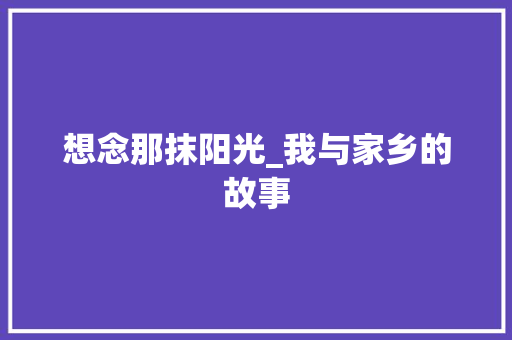 想念那抹阳光_我与家乡的故事