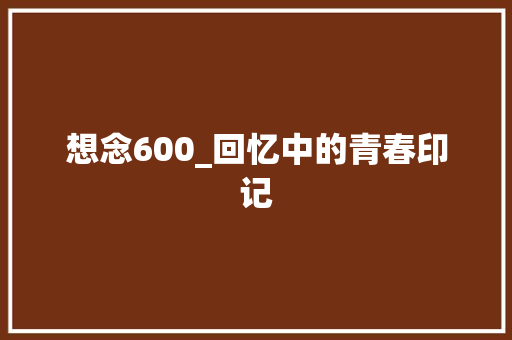 想念600_回忆中的青春印记