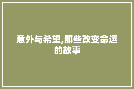 意外与希望,那些改变命运的故事