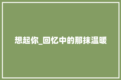 想起你_回忆中的那抹温暖