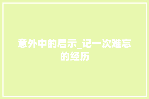 意外中的启示_记一次难忘的经历