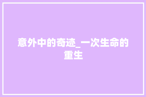 意外中的奇迹_一次生命的重生