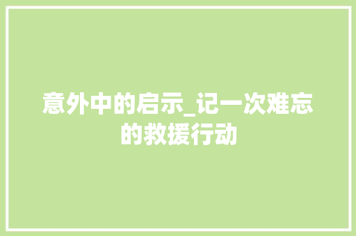 意外中的启示_记一次难忘的救援行动