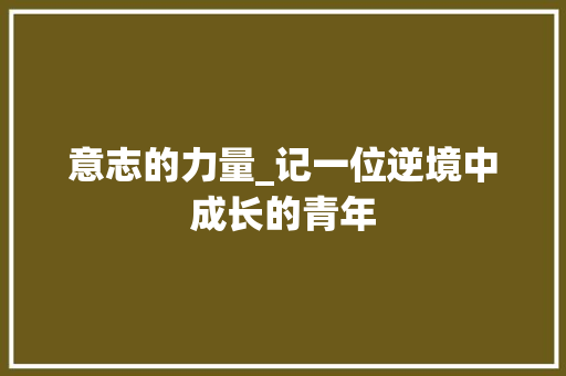 意志的力量_记一位逆境中成长的青年