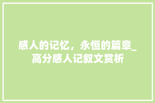 感人的记忆，永恒的篇章_高分感人记叙文赏析