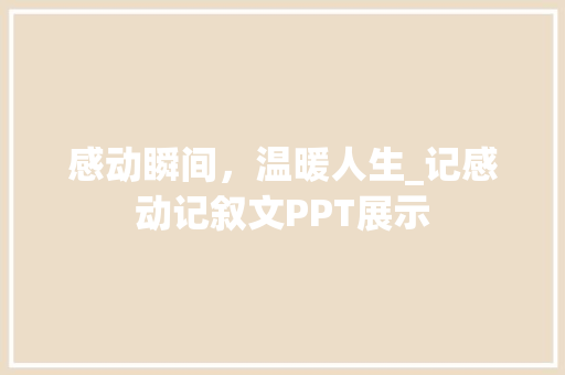 感动瞬间，温暖人生_记感动记叙文PPT展示