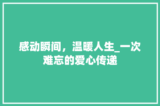 感动瞬间，温暖人生_一次难忘的爱心传递