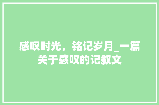 感叹时光，铭记岁月_一篇关于感叹的记叙文