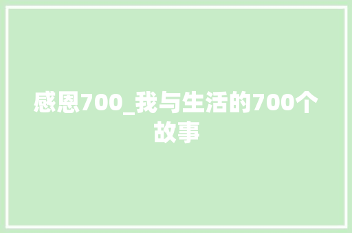 感恩700_我与生活的700个故事