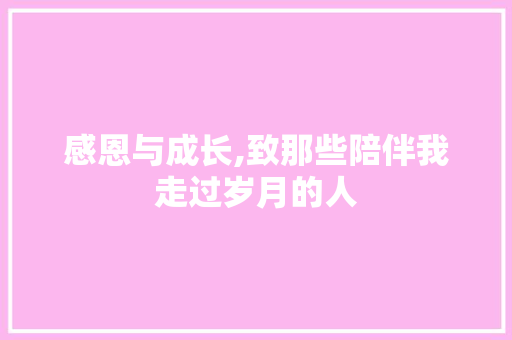 感恩与成长,致那些陪伴我走过岁月的人