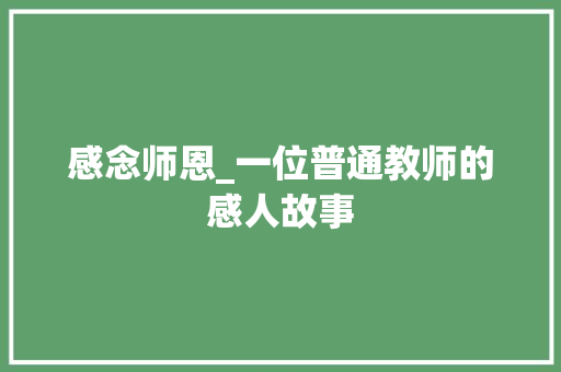 感念师恩_一位普通教师的感人故事