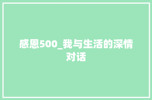 感恩500_我与生活的深情对话