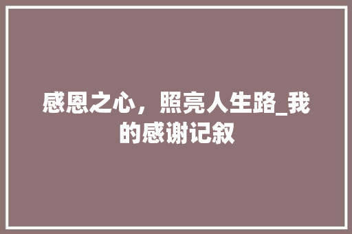 感恩之心，照亮人生路_我的感谢记叙