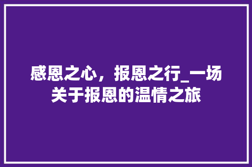 感恩之心，报恩之行_一场关于报恩的温情之旅