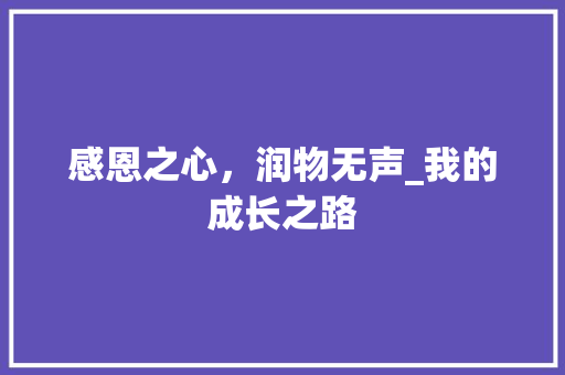 感恩之心，润物无声_我的成长之路