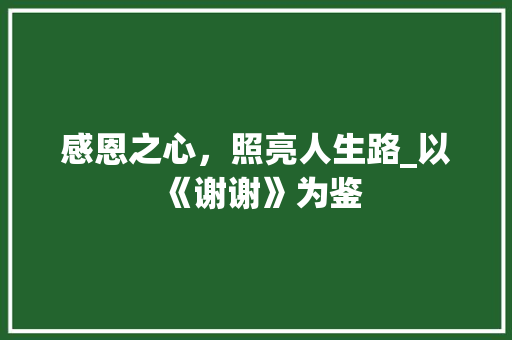 感恩之心，照亮人生路_以《谢谢》为鉴