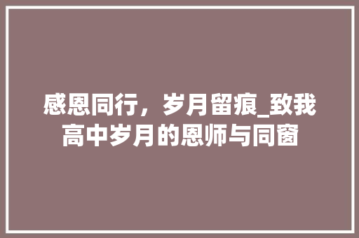 感恩同行，岁月留痕_致我高中岁月的恩师与同窗