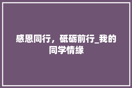 感恩同行，砥砺前行_我的同学情缘