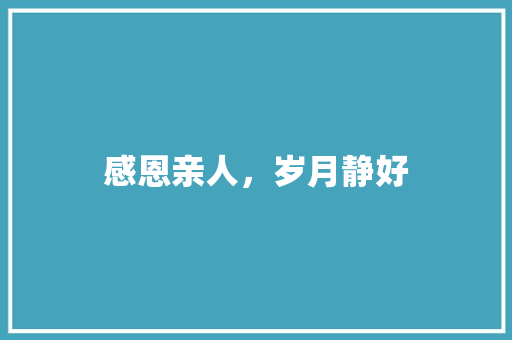 感恩亲人，岁月静好