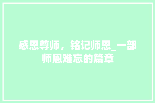 感恩尊师，铭记师恩_一部师恩难忘的篇章