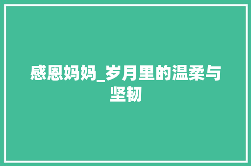 感恩妈妈_岁月里的温柔与坚韧