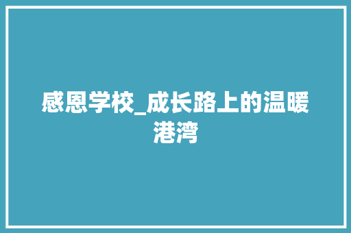 感恩学校_成长路上的温暖港湾