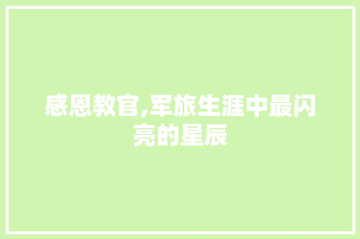 感恩教官,军旅生涯中最闪亮的星辰