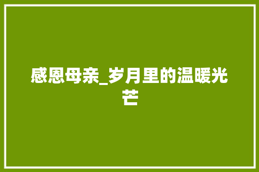 感恩母亲_岁月里的温暖光芒