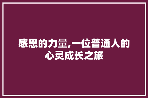 感恩的力量,一位普通人的心灵成长之旅