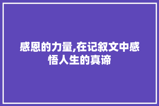 感恩的力量,在记叙文中感悟人生的真谛