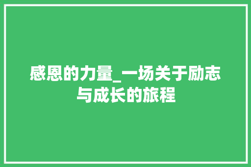 感恩的力量_一场关于励志与成长的旅程