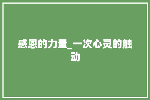 感恩的力量_一次心灵的触动