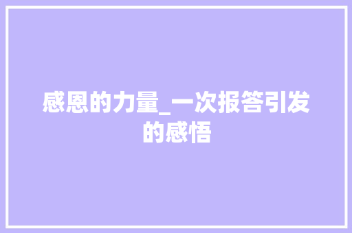 感恩的力量_一次报答引发的感悟