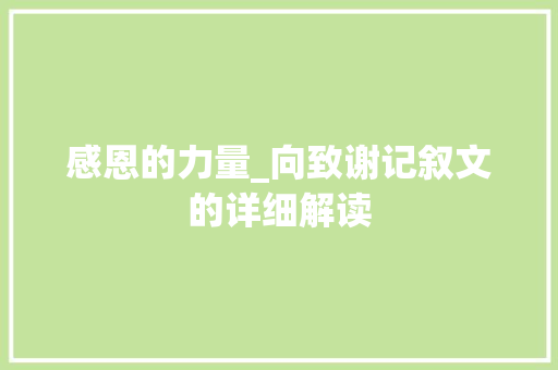 感恩的力量_向致谢记叙文的详细解读