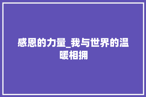 感恩的力量_我与世界的温暖相拥