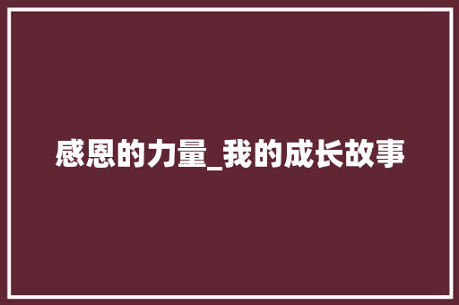 感恩的力量_我的成长故事