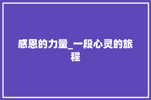 感恩的力量_一段心灵的旅程