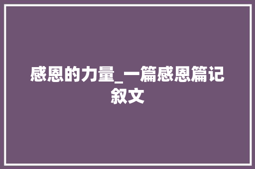 感恩的力量_一篇感恩篇记叙文